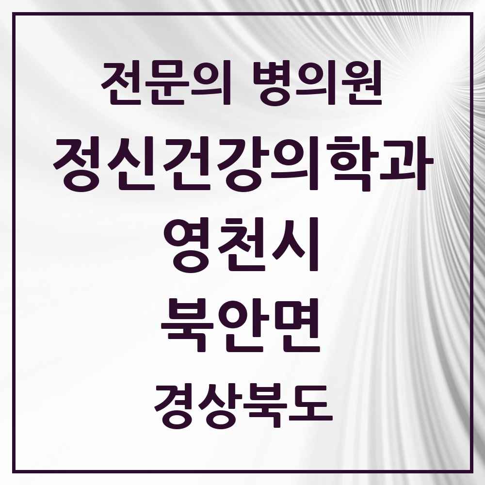 2025 경상북도 영천시 북안면 정신건강의학과 정신과 전문의 의원·병원 목록 1곳