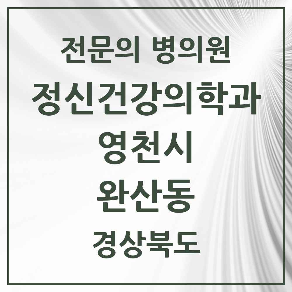 2025 경상북도 영천시 완산동 정신건강의학과 정신과 전문의 의원·병원 목록 2곳