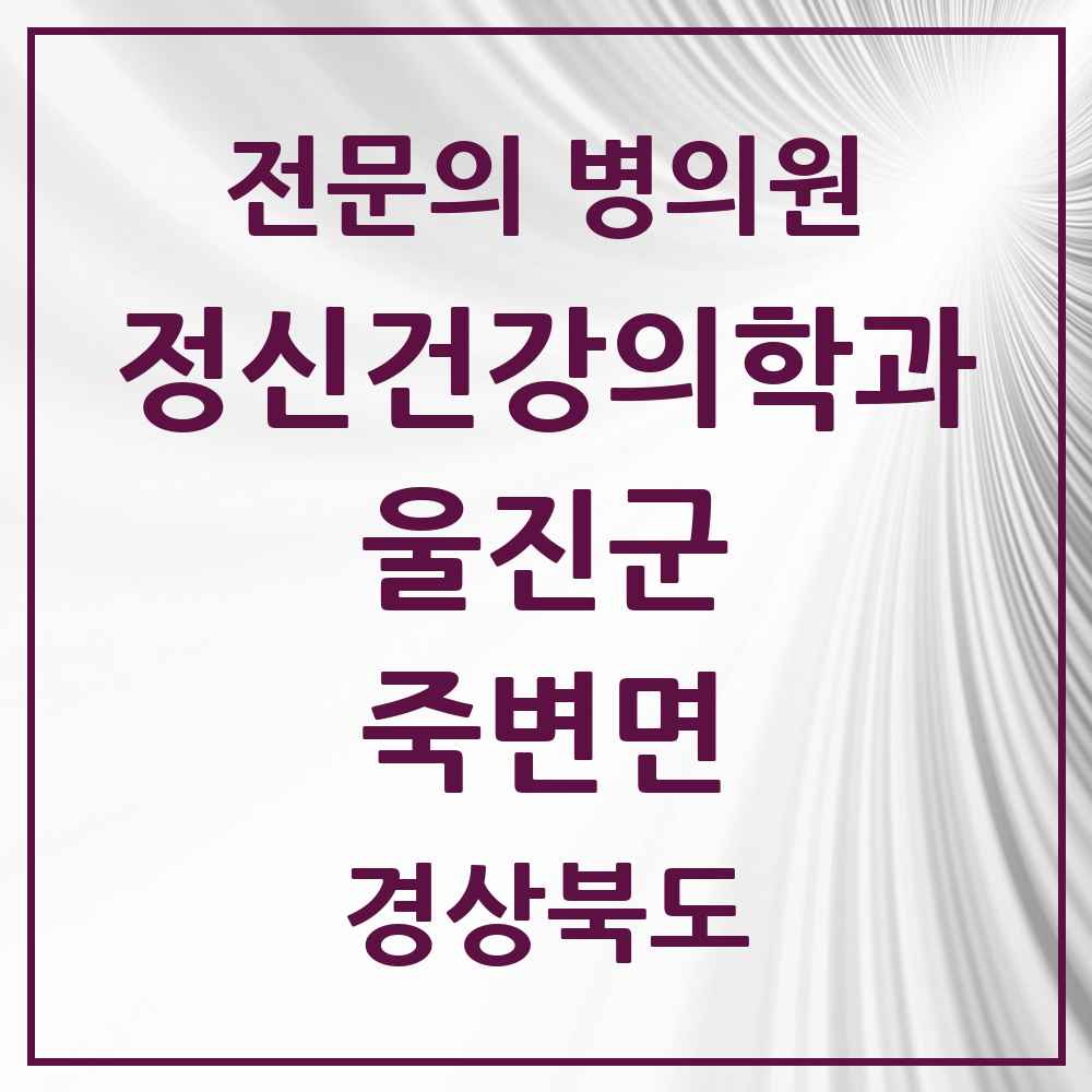 2025 경상북도 울진군 죽변면 정신건강의학과 정신과 전문의 의원·병원 목록 1곳