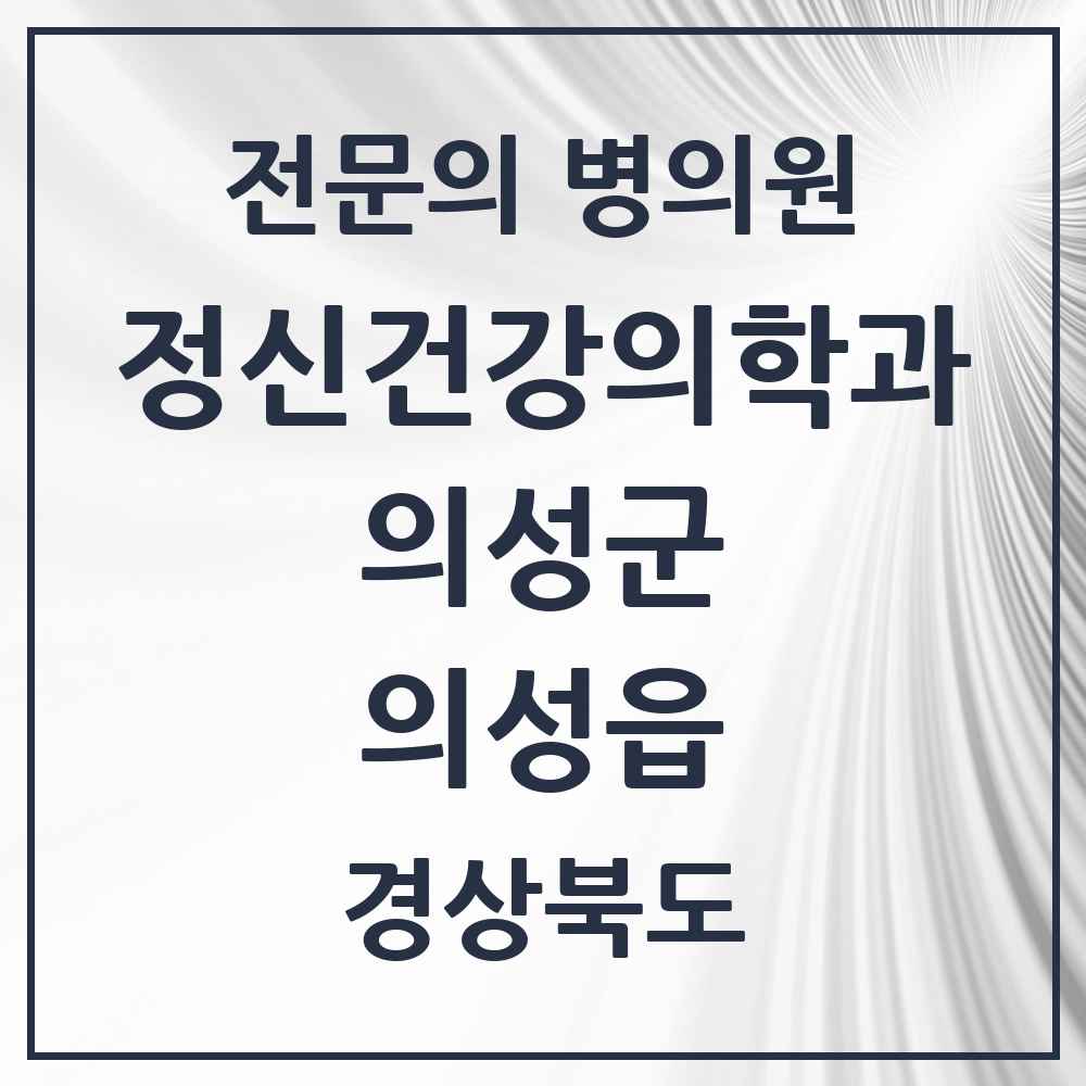 2025 경상북도 의성군 의성읍 정신건강의학과 정신과 전문의 의원·병원 목록 1곳