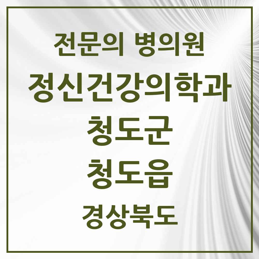 2025 경상북도 청도군 청도읍 정신건강의학과 정신과 전문의 의원·병원 목록 2곳