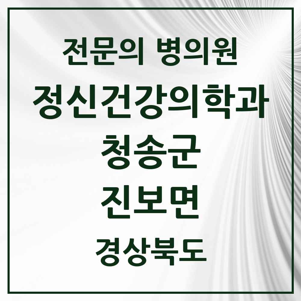 2025 경상북도 청송군 진보면 정신건강의학과 정신과 전문의 의원·병원 목록 1곳
