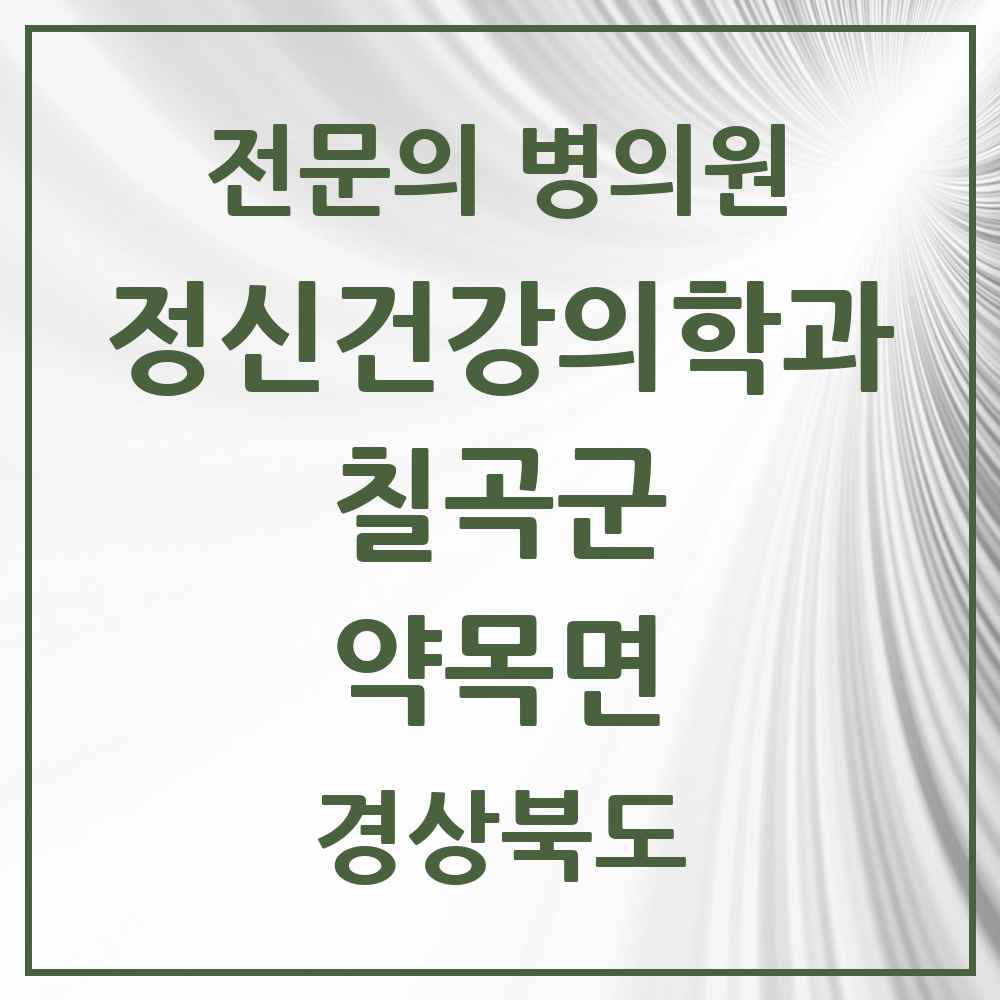 2025 경상북도 칠곡군 약목면 정신건강의학과 정신과 전문의 의원·병원 목록 1곳