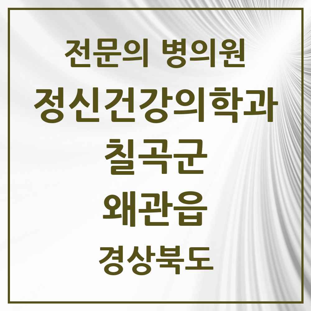 2025 경상북도 칠곡군 왜관읍 정신건강의학과 정신과 전문의 의원·병원 목록 3곳
