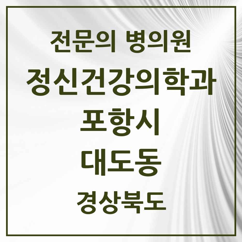 2025 경상북도 포항시 대도동 정신건강의학과 정신과 전문의 의원·병원 목록 1곳