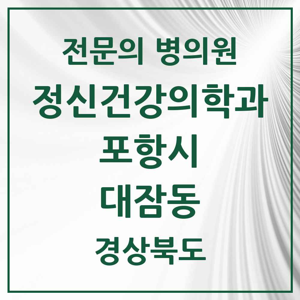 2025 경상북도 포항시 대잠동 정신건강의학과 정신과 전문의 의원·병원 목록 1곳