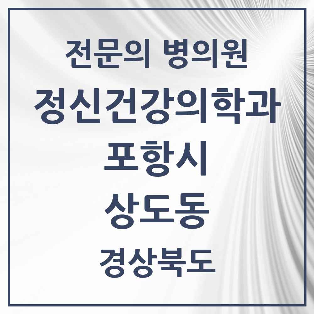 2025 경상북도 포항시 상도동 정신건강의학과 정신과 전문의 의원·병원 목록 1곳