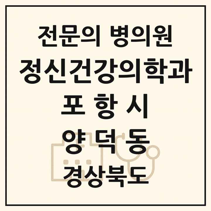 2026 경상북도 포항시 양덕동 정신건강의학과 정신과 전문의 의원·병원 목록 1곳