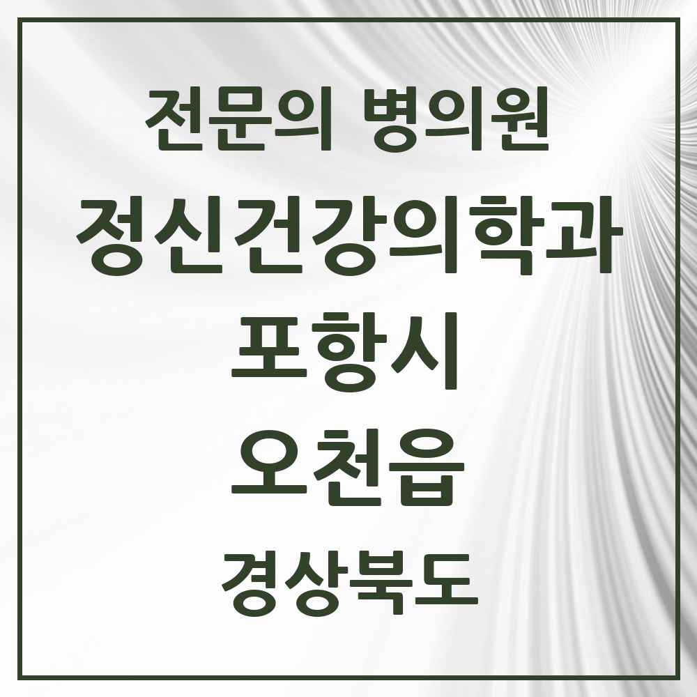 2025 경상북도 포항시 오천읍 정신건강의학과 정신과 전문의 의원·병원 목록 1곳