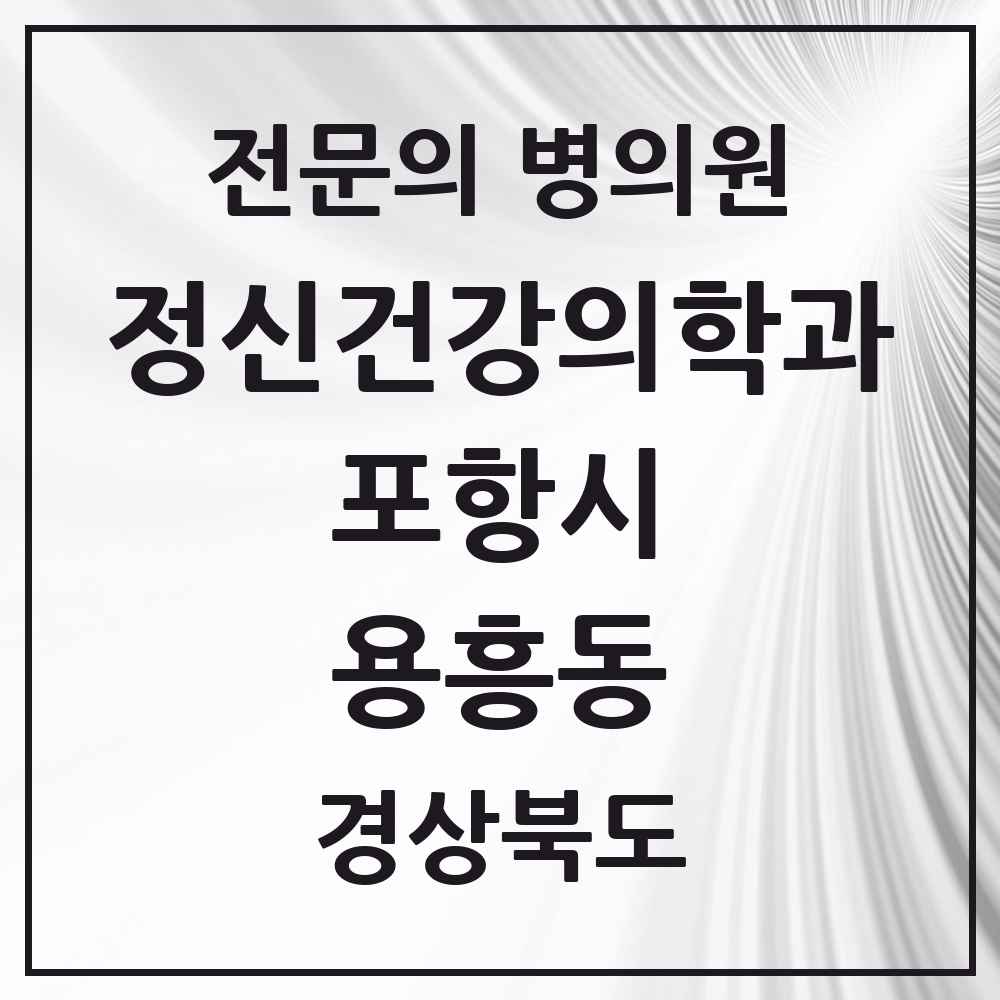 2025 경상북도 포항시 용흥동 정신건강의학과 정신과 전문의 의원·병원 목록 1곳