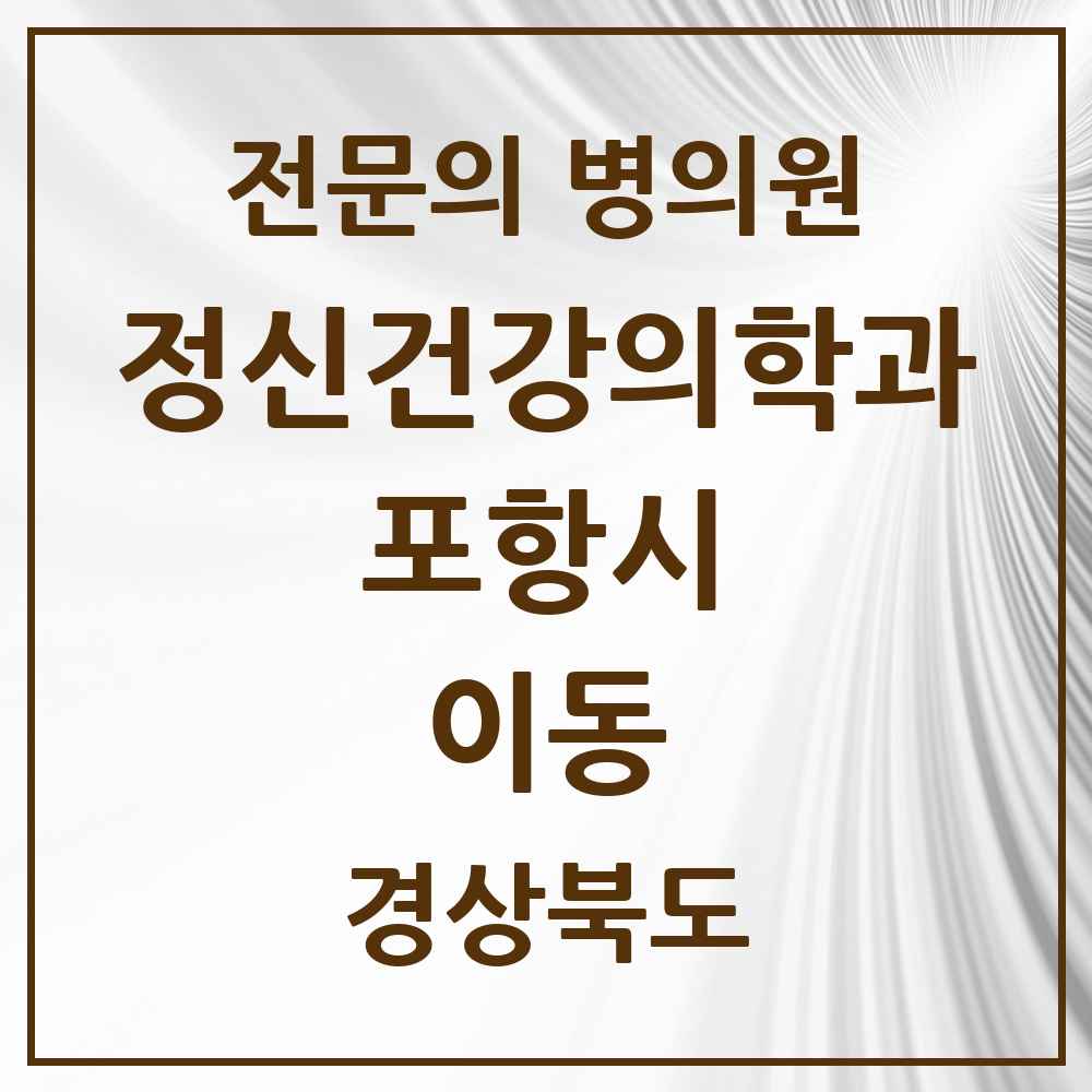 2025 경상북도 포항시 이동 정신건강의학과 정신과 전문의 의원·병원 목록 1곳