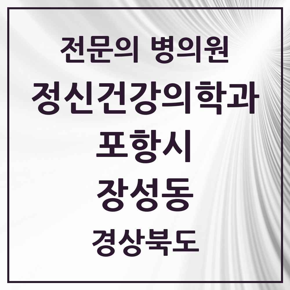 2025 경상북도 포항시 장성동 정신건강의학과 정신과 전문의 의원·병원 목록 2곳