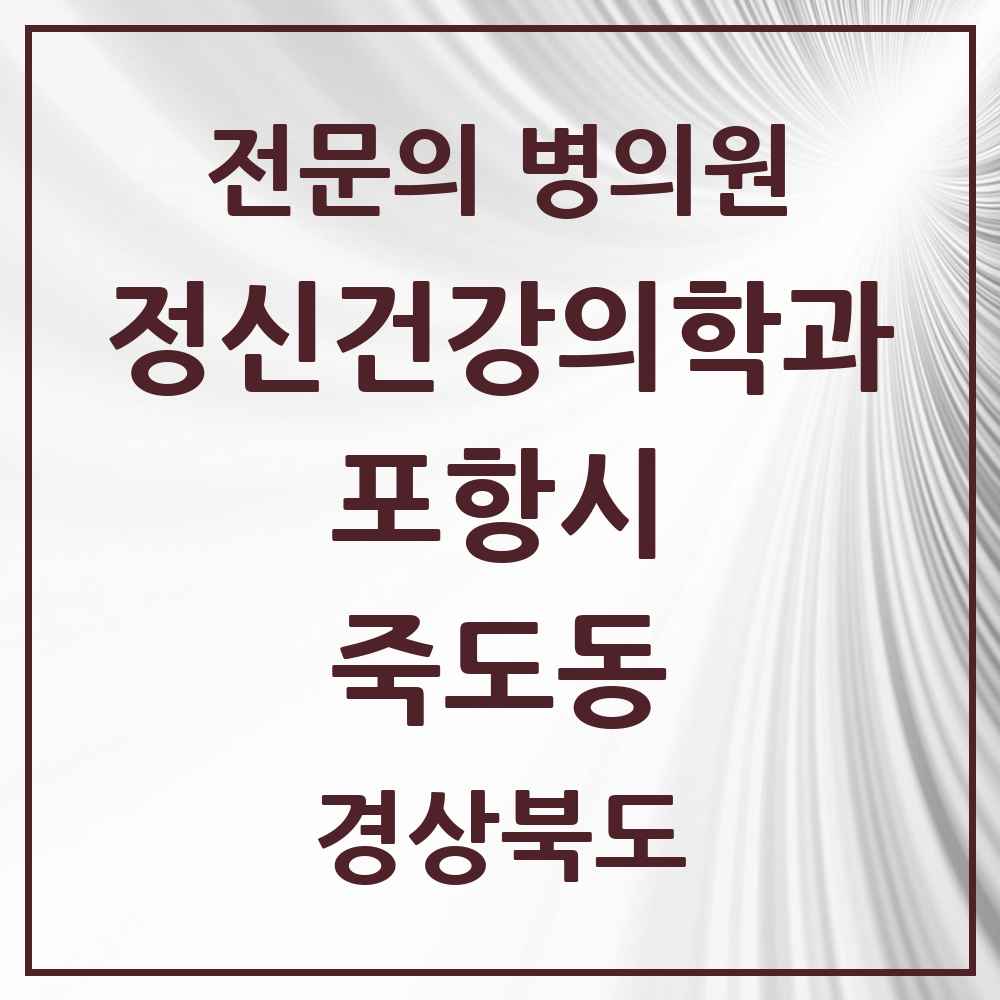 2025 경상북도 포항시 죽도동 정신건강의학과 정신과 전문의 의원·병원 목록 8곳