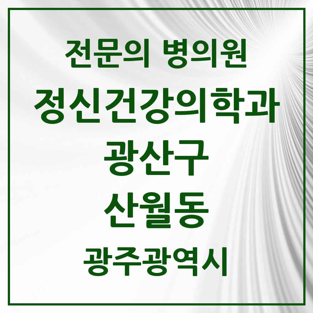2025 광주광역시 광산구 산월동 정신건강의학과 정신과 전문의 의원·병원 목록 1곳