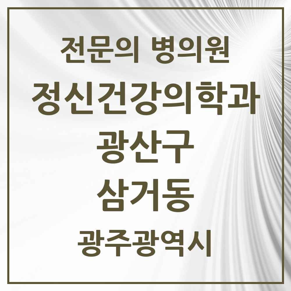 2025 광주광역시 광산구 삼거동 정신건강의학과 정신과 전문의 의원·병원 목록 1곳