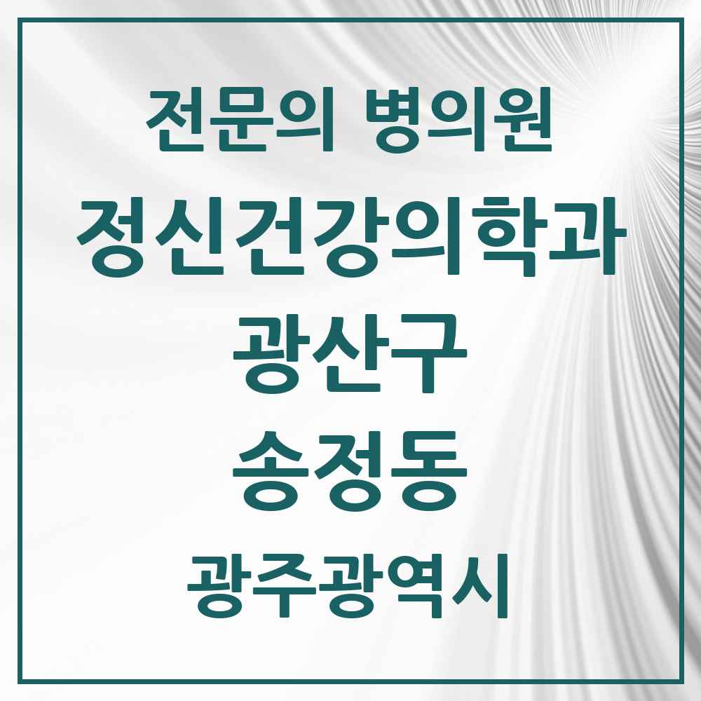 2025 광주광역시 광산구 송정동 정신건강의학과 정신과 전문의 의원·병원 목록 1곳