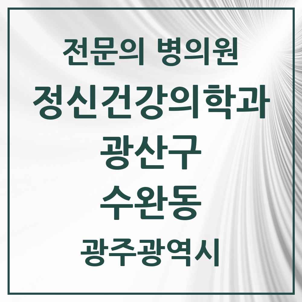 2025 광주광역시 광산구 수완동 정신건강의학과 정신과 전문의 의원·병원 목록 3곳