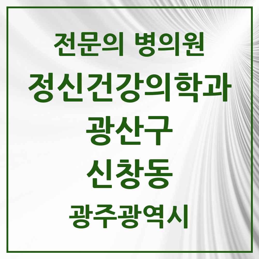 2025 광주광역시 광산구 신창동 정신건강의학과 정신과 전문의 의원·병원 목록 2곳