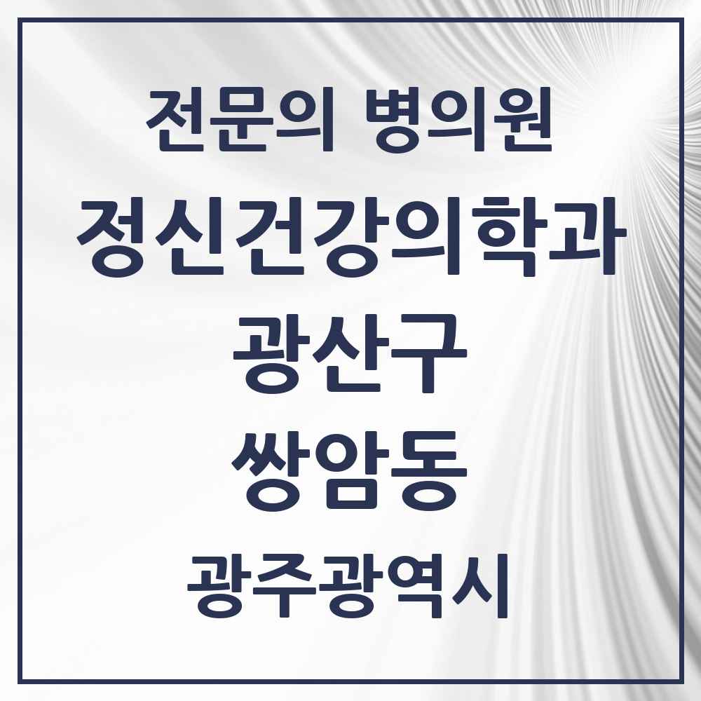 2025 광주광역시 광산구 쌍암동 정신건강의학과 정신과 전문의 의원·병원 목록 1곳