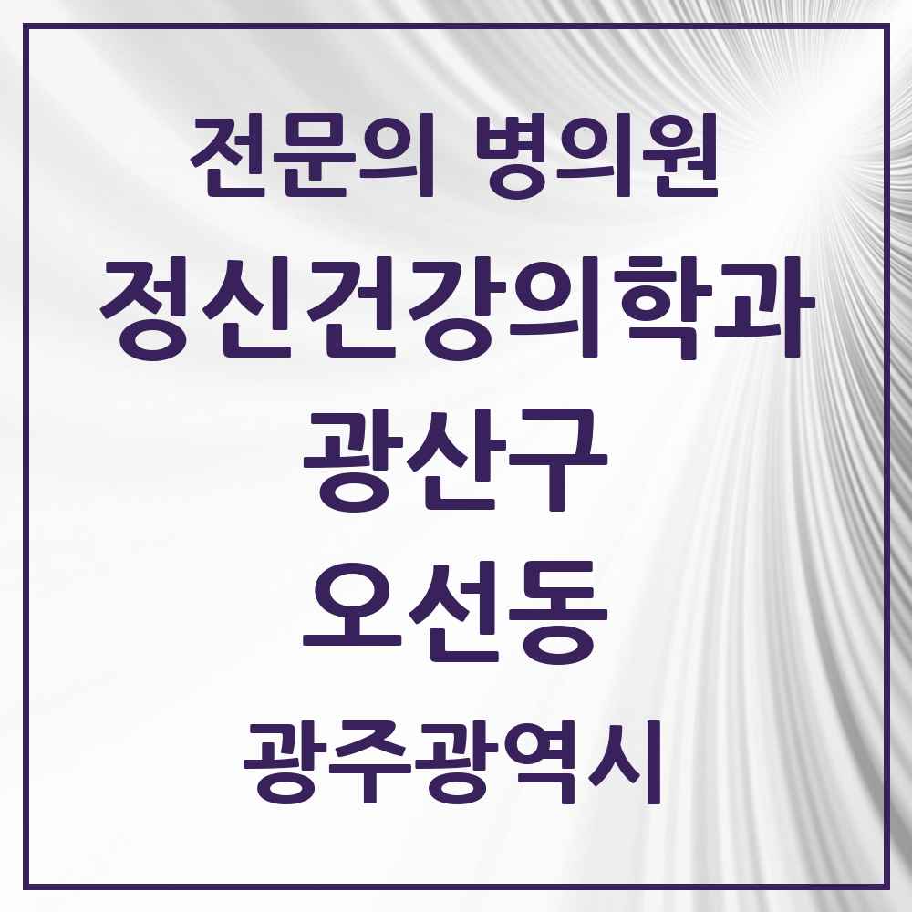 2025 광주광역시 광산구 오선동 정신건강의학과 정신과 전문의 의원·병원 목록 1곳