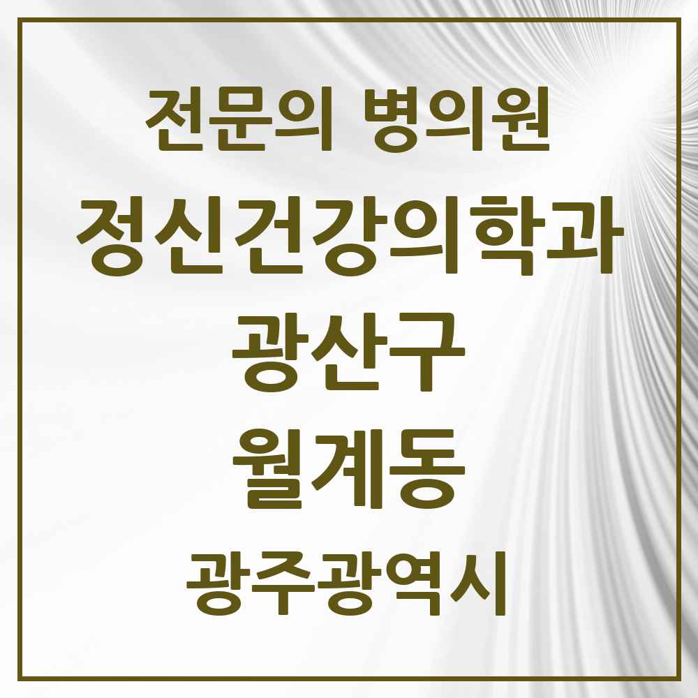 2025 광주광역시 광산구 월계동 정신건강의학과 정신과 전문의 의원·병원 목록 1곳