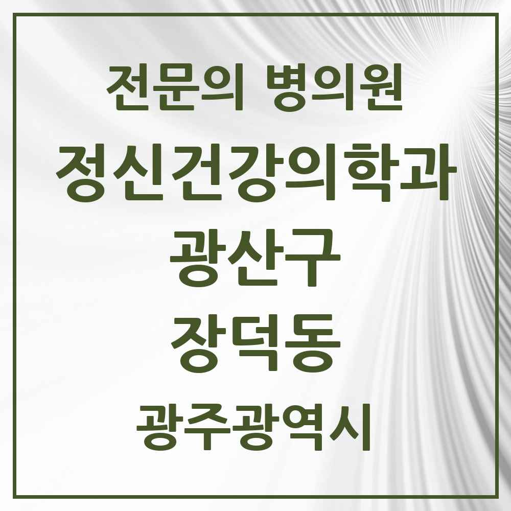 2025 광주광역시 광산구 장덕동 정신건강의학과 정신과 전문의 의원·병원 목록 1곳