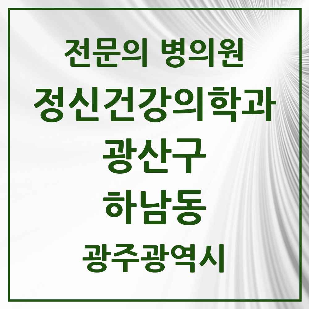 2025 광주광역시 광산구 하남동 정신건강의학과 정신과 전문의 의원·병원 목록 1곳