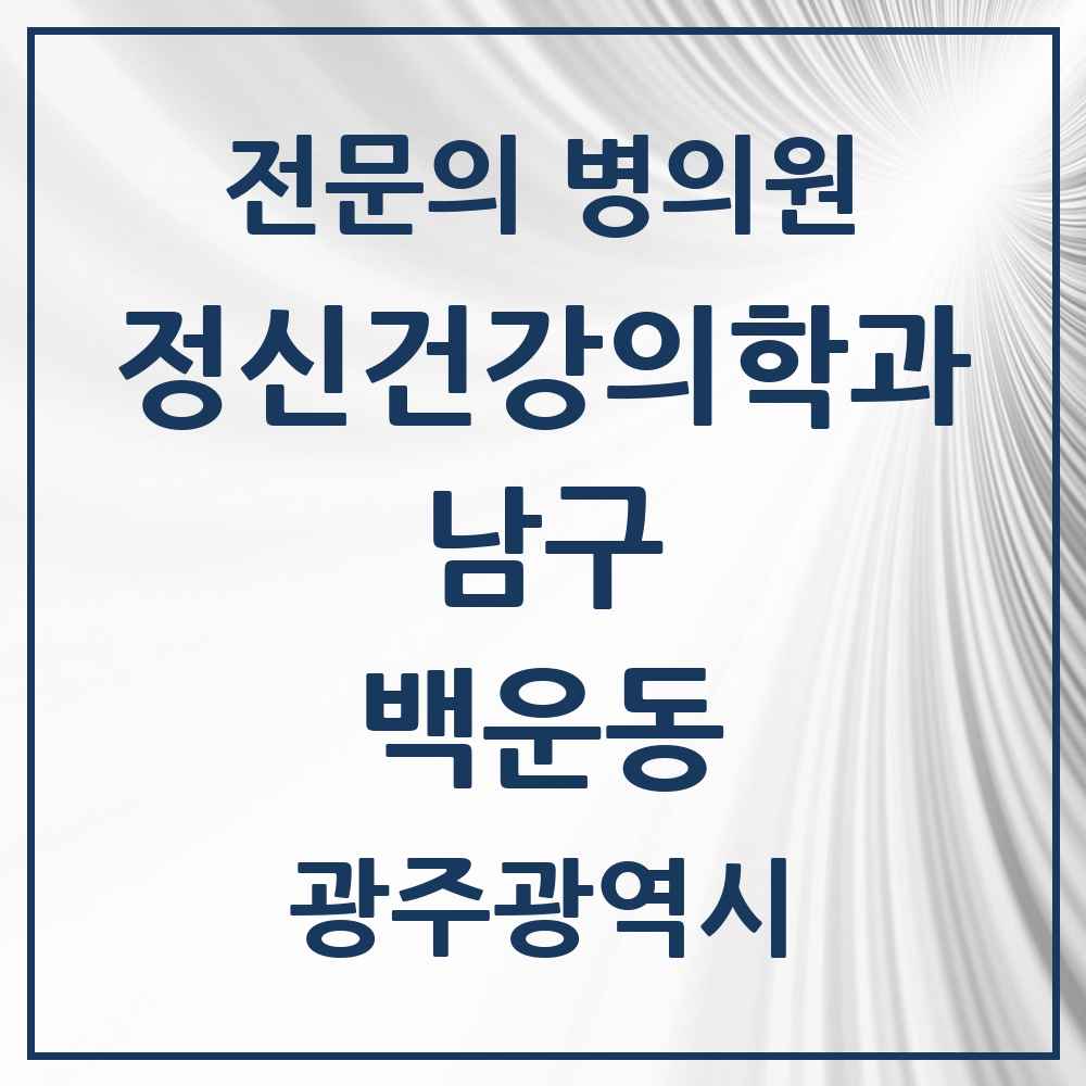 2025 광주광역시 남구 백운동 정신건강의학과 정신과 전문의 의원·병원 목록 2곳