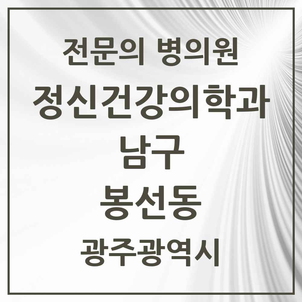 2025 광주광역시 남구 봉선동 정신건강의학과 정신과 전문의 의원·병원 목록 2곳