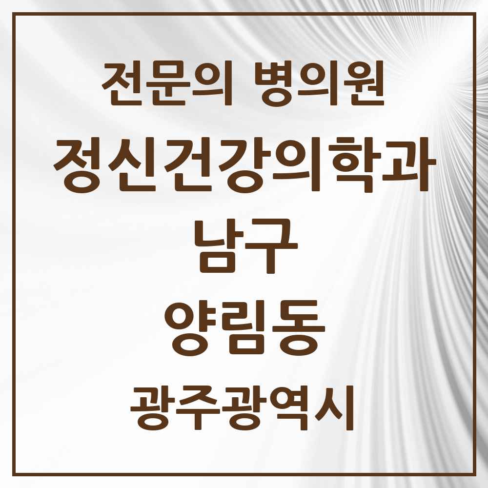 2025 광주광역시 남구 양림동 정신건강의학과 정신과 전문의 의원·병원 목록 1곳