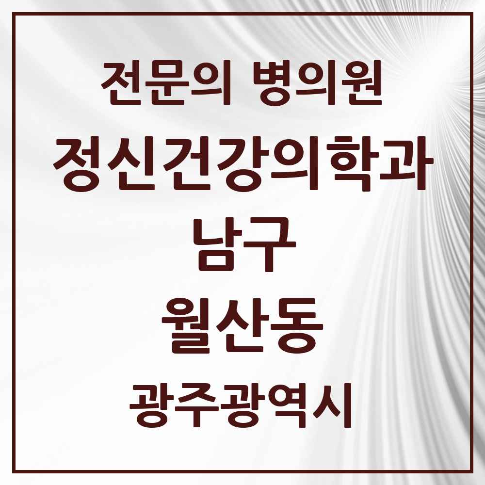 2025 광주광역시 남구 월산동 정신건강의학과 정신과 전문의 의원·병원 목록 1곳
