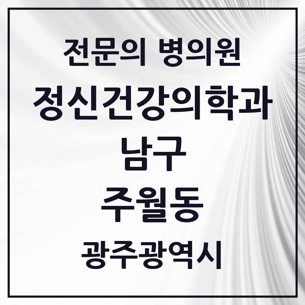 2025 광주광역시 남구 주월동 정신건강의학과 정신과 전문의 의원·병원 목록 1곳