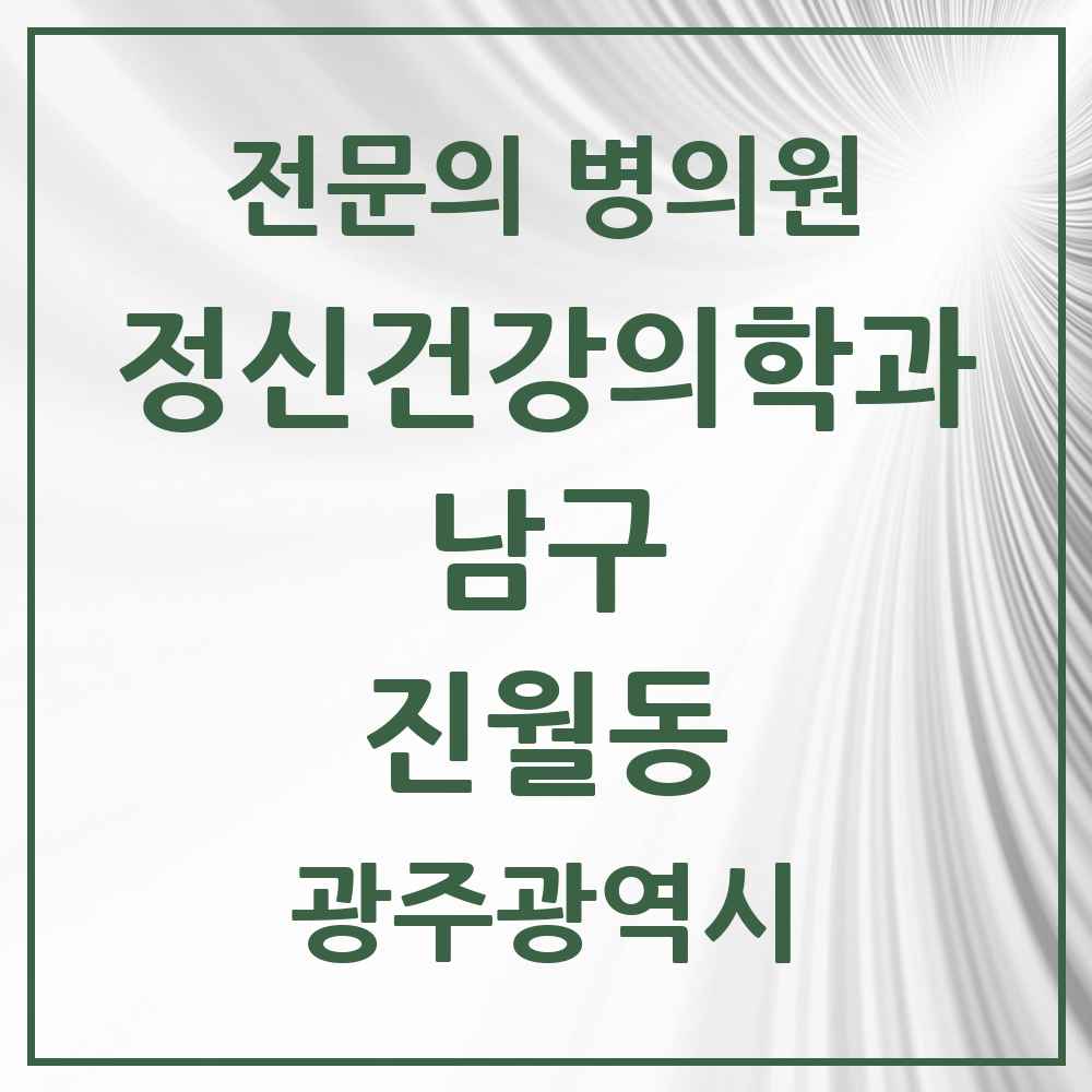 2025 광주광역시 남구 진월동 정신건강의학과 정신과 전문의 의원·병원 목록 2곳