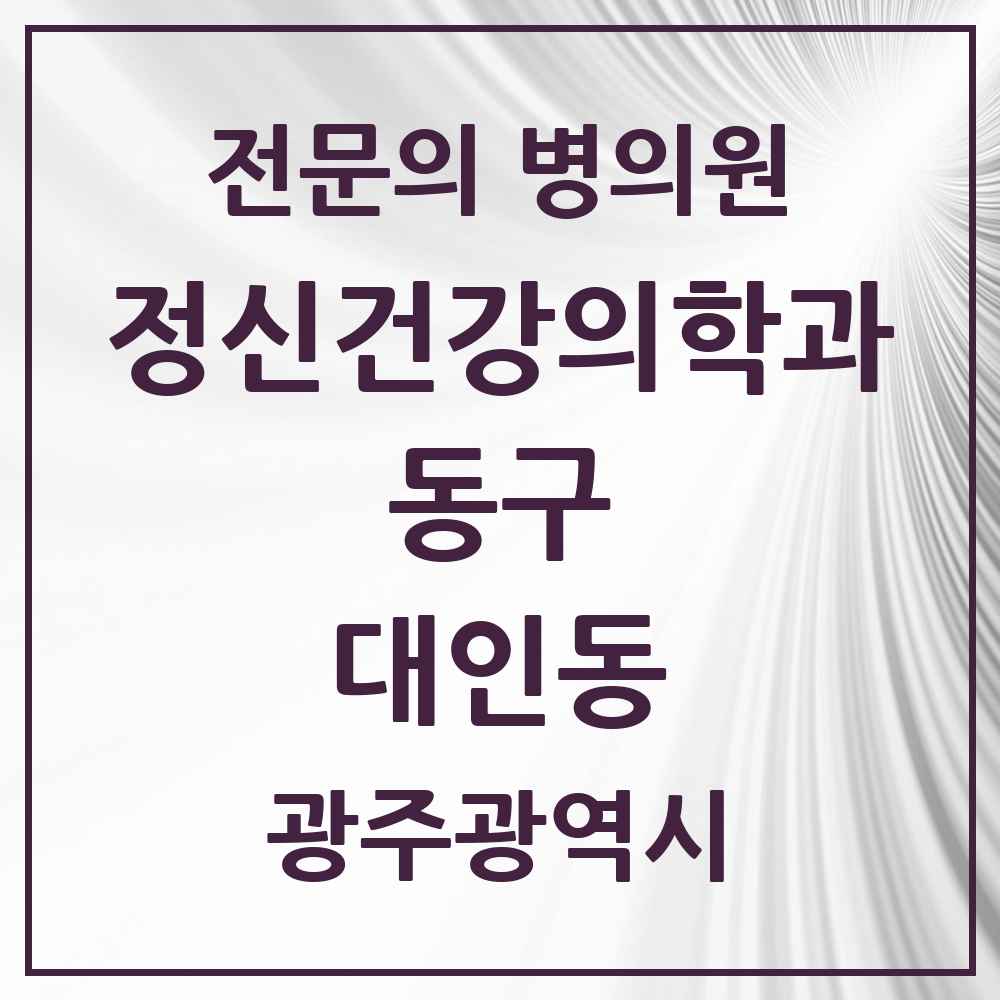 2025 광주광역시 동구 대인동 정신건강의학과 정신과 전문의 의원·병원 목록 1곳