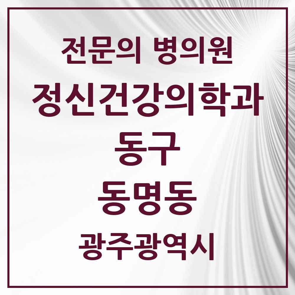 2025 광주광역시 동구 동명동 정신건강의학과 정신과 전문의 의원·병원 목록 1곳