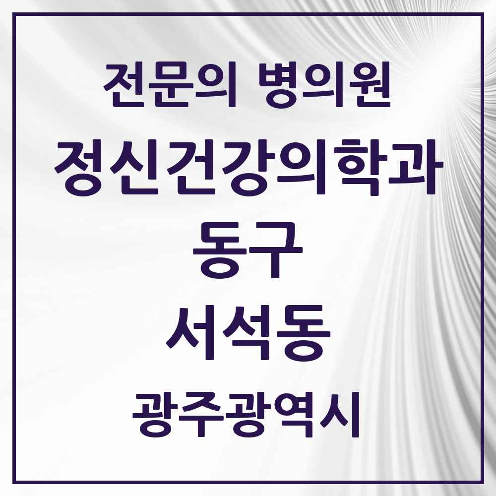 2025 광주광역시 동구 서석동 정신건강의학과 정신과 전문의 의원·병원 목록 1곳