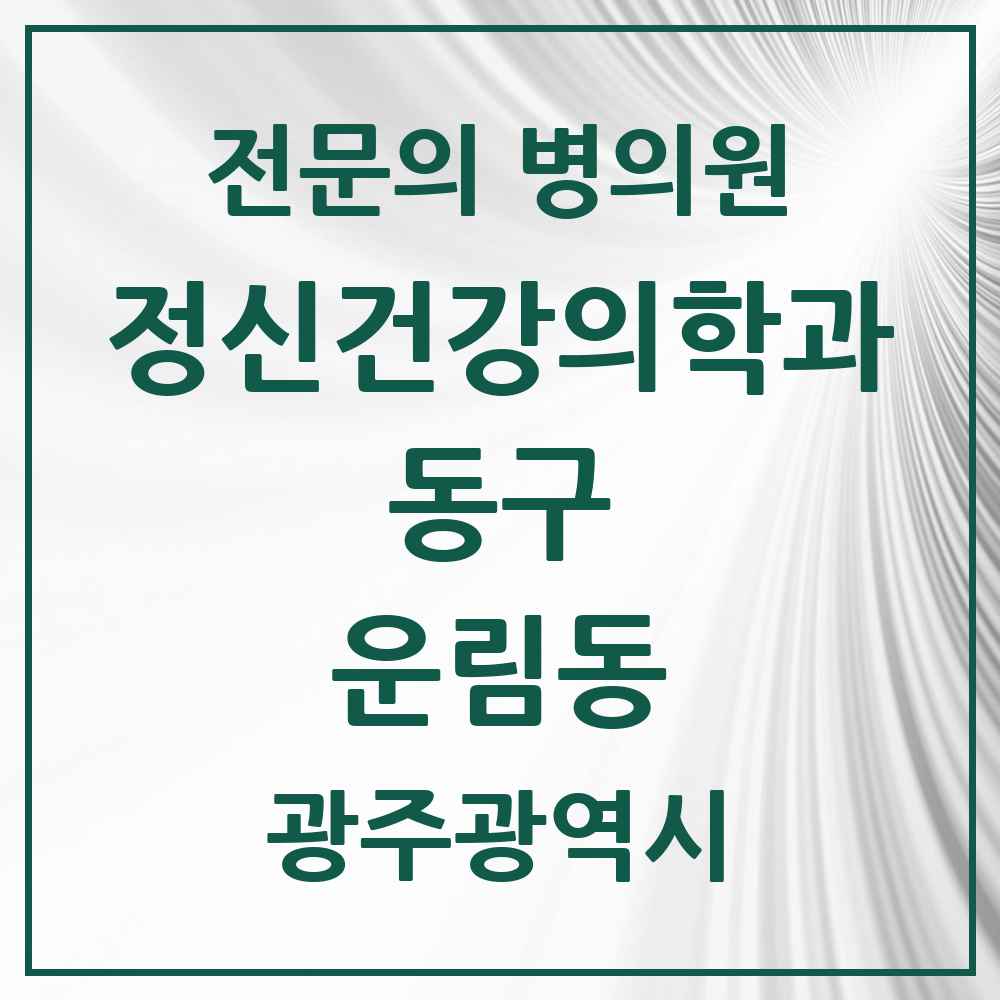 2025 광주광역시 동구 운림동 정신건강의학과 정신과 전문의 의원·병원 목록 1곳