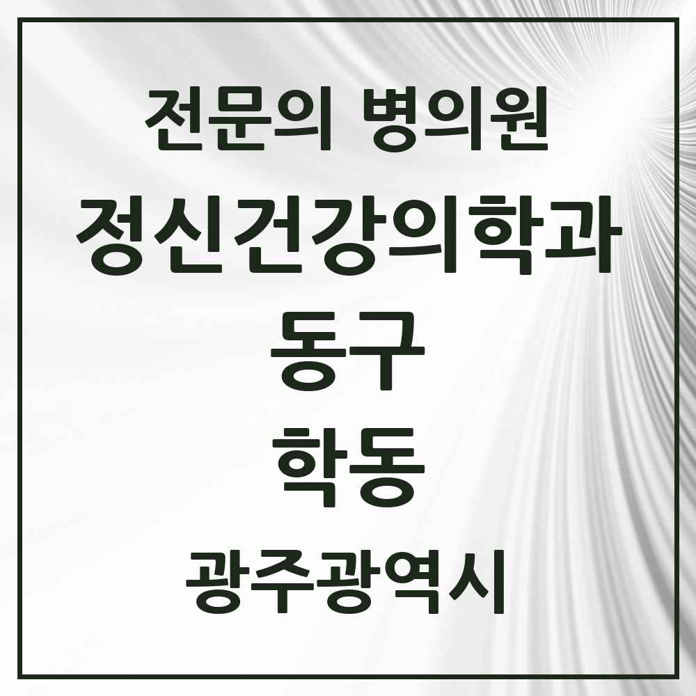 2025 광주광역시 동구 학동 정신건강의학과 정신과 전문의 의원·병원 목록 3곳