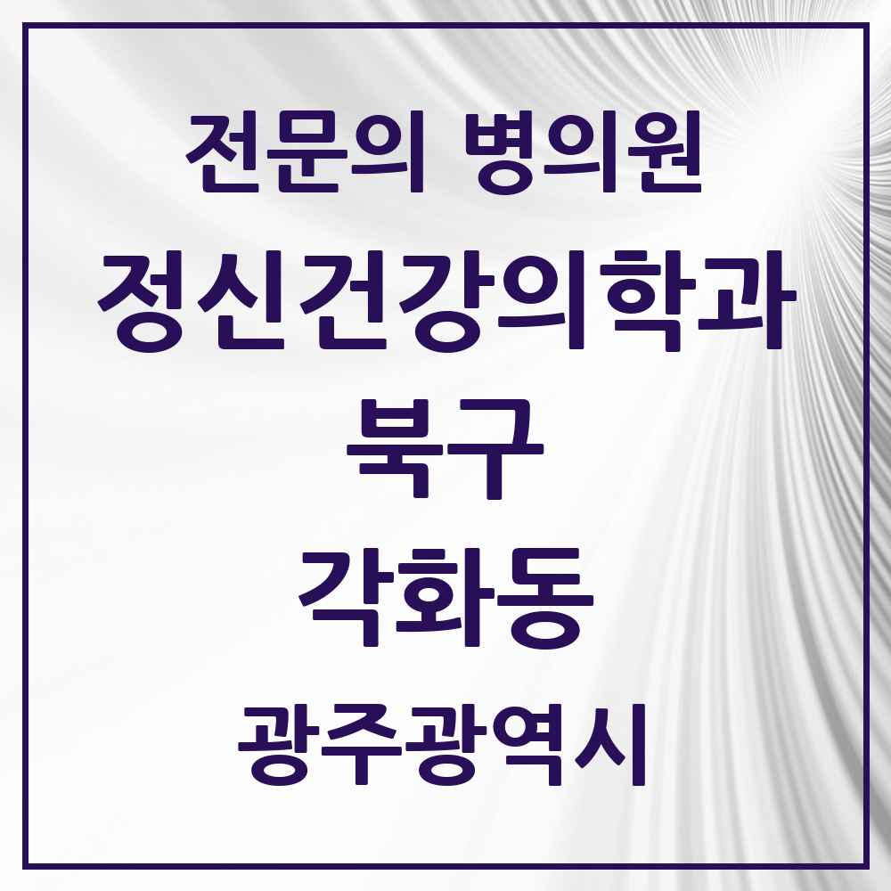 2025 광주광역시 북구 각화동 정신건강의학과 정신과 전문의 의원·병원 목록 1곳