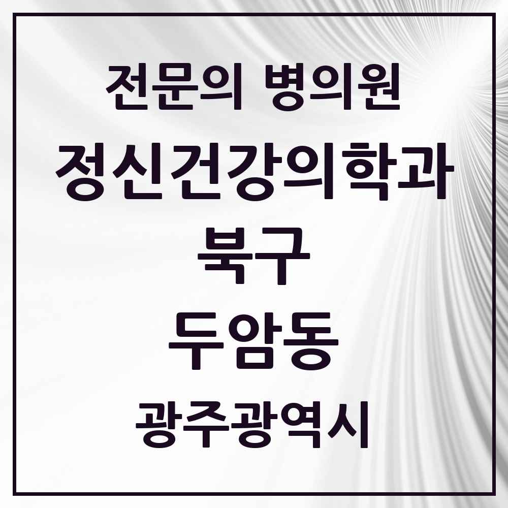 2025 광주광역시 북구 두암동 정신건강의학과 정신과 전문의 의원·병원 목록 3곳