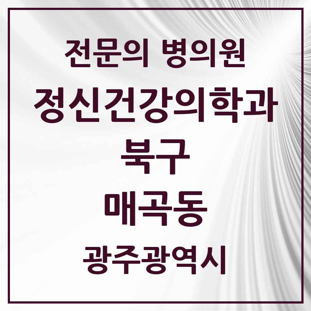 2025 광주광역시 북구 매곡동 정신건강의학과 정신과 전문의 의원·병원 목록 1곳