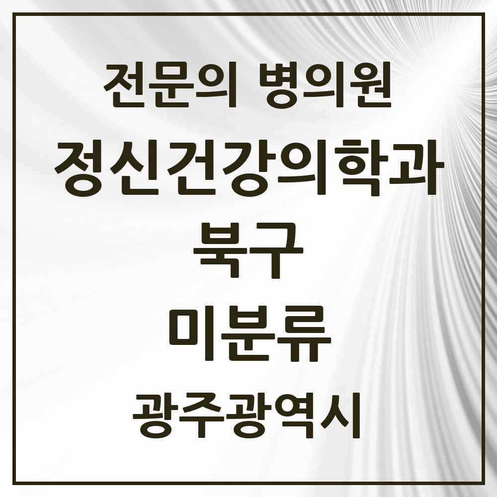 2025 광주광역시 북구 미분류 정신건강의학과 정신과 전문의 의원·병원 목록 1곳