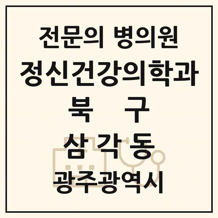 2026 광주광역시 북구 삼각동 정신건강의학과 정신과 전문의 의원·병원 목록 1곳