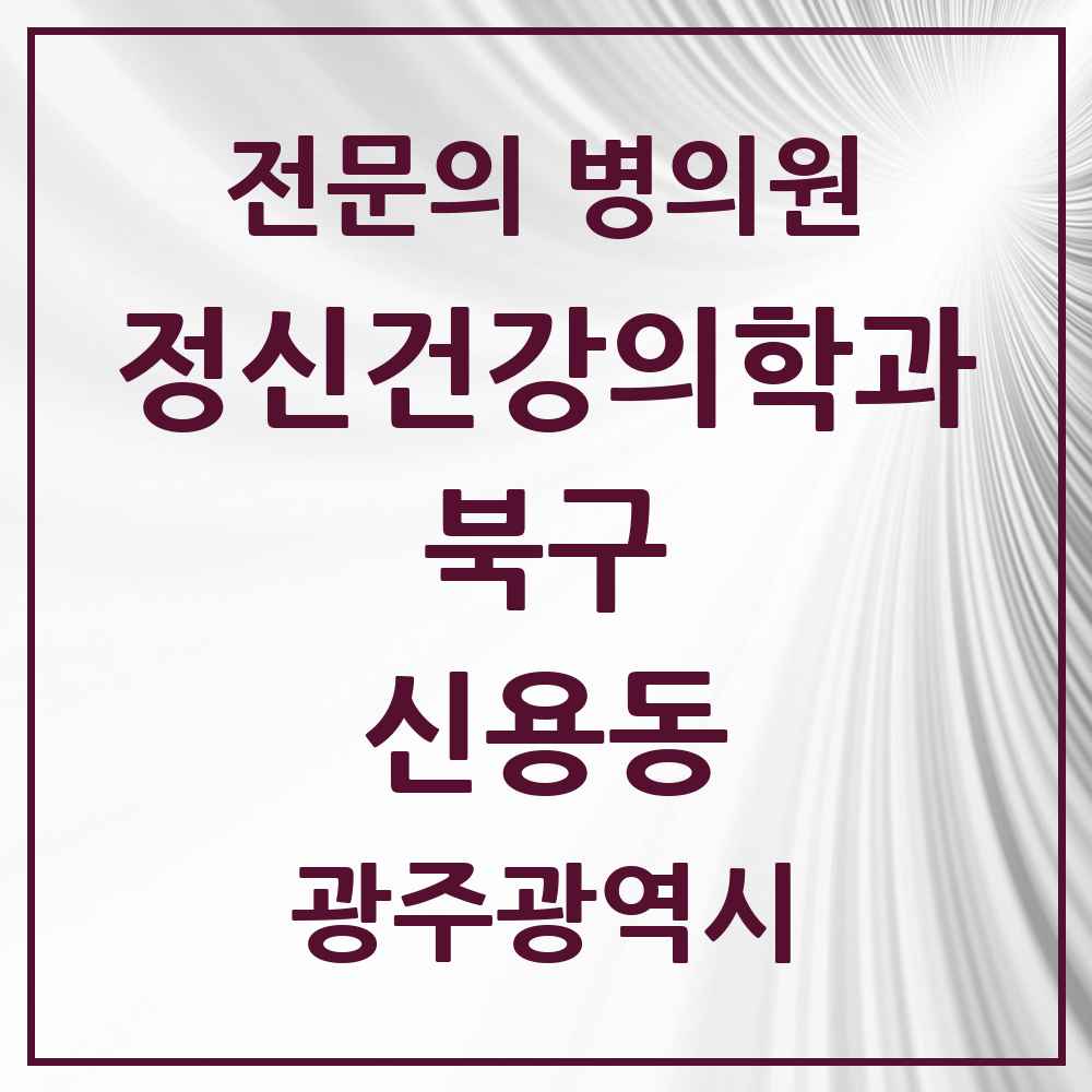 2025 광주광역시 북구 신용동 정신건강의학과 정신과 전문의 의원·병원 목록 1곳