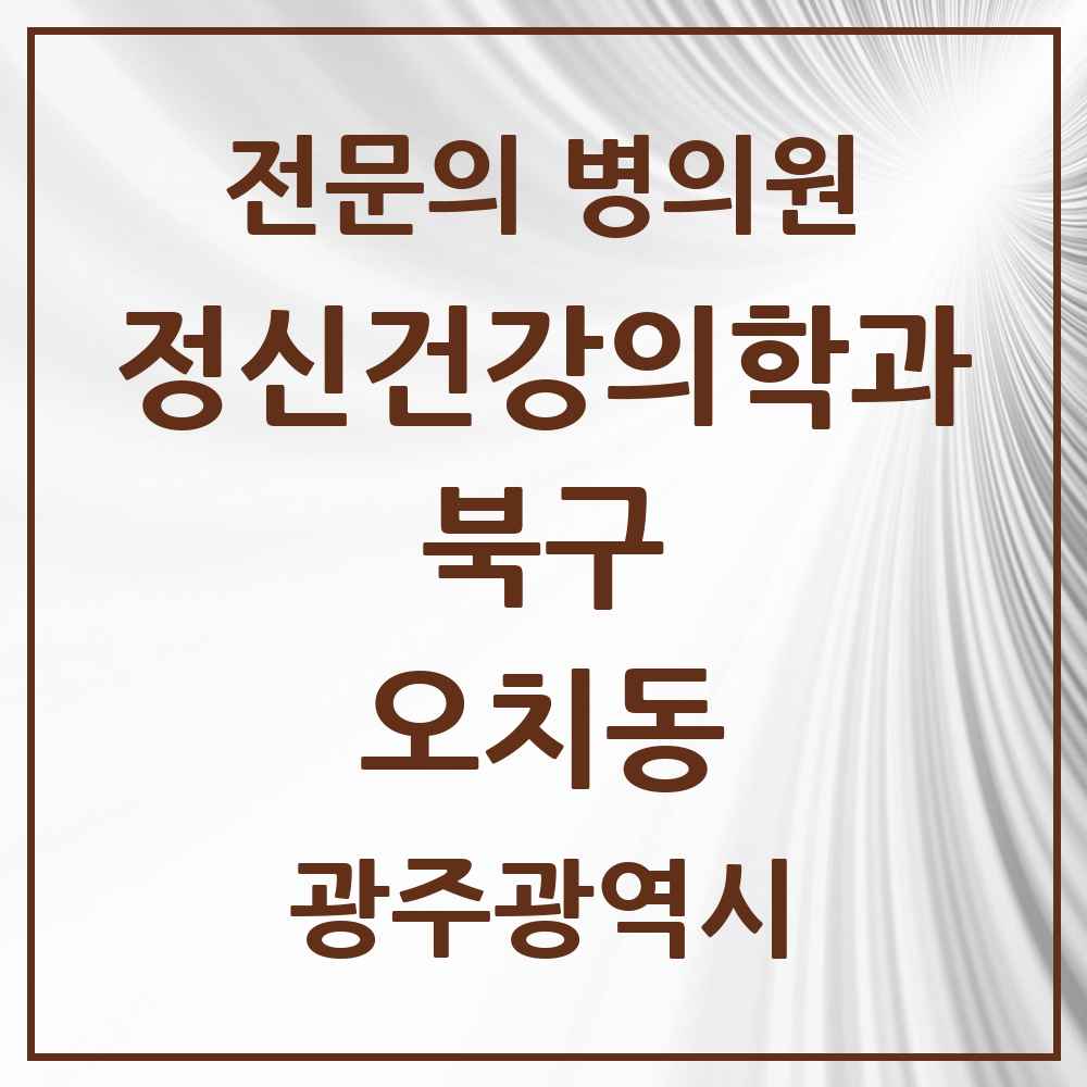 2025 광주광역시 북구 오치동 정신건강의학과 정신과 전문의 의원·병원 목록 1곳