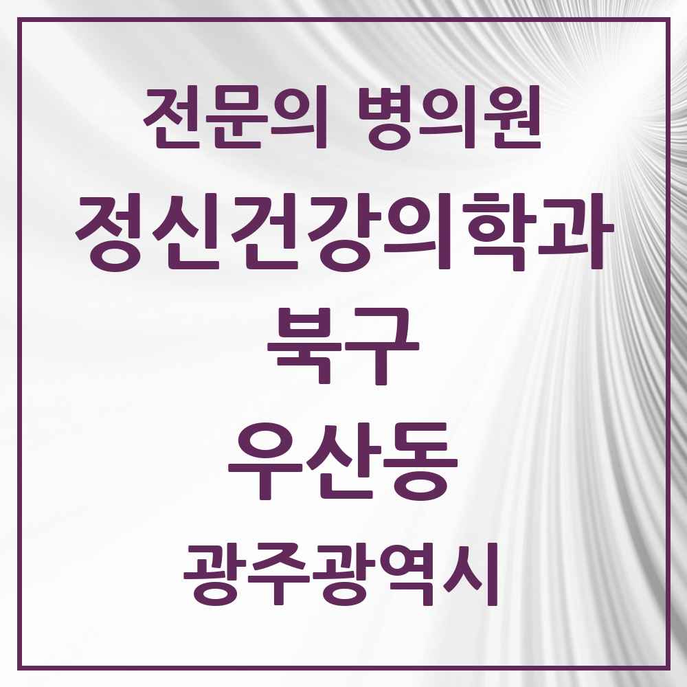 2025 광주광역시 북구 우산동 정신건강의학과 정신과 전문의 의원·병원 목록 3곳