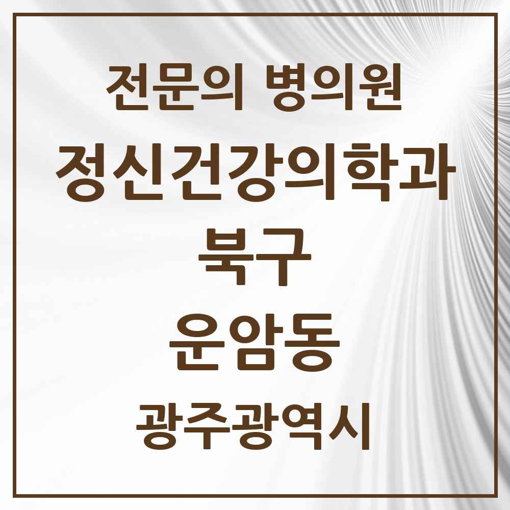 2025 광주광역시 북구 운암동 정신건강의학과 정신과 전문의 의원·병원 목록 2곳