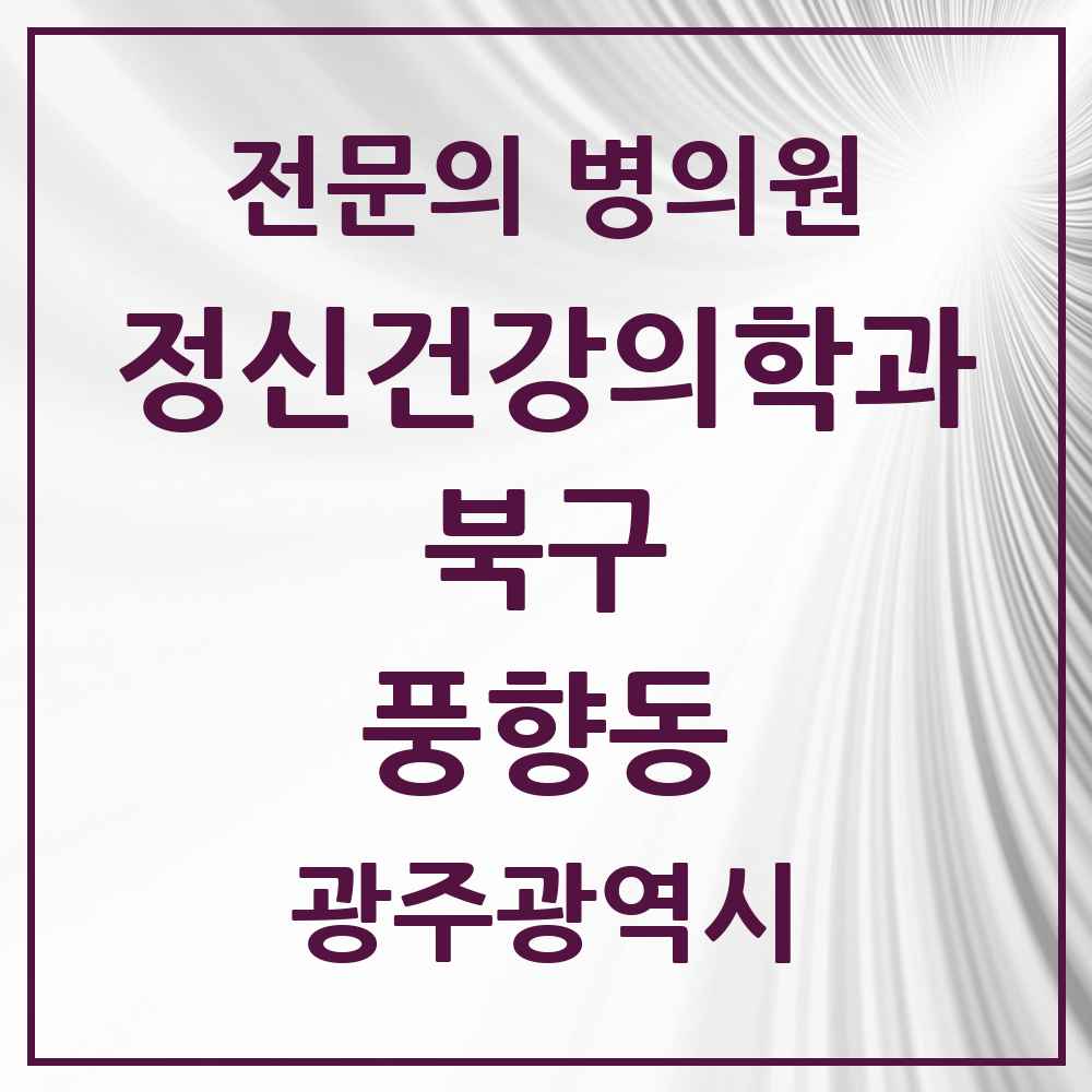 2025 광주광역시 북구 풍향동 정신건강의학과 정신과 전문의 의원·병원 목록 1곳