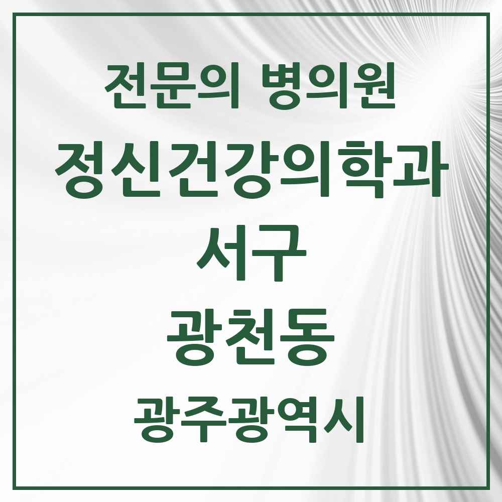 2025 광주광역시 서구 광천동 정신건강의학과 정신과 전문의 의원·병원 목록 1곳
