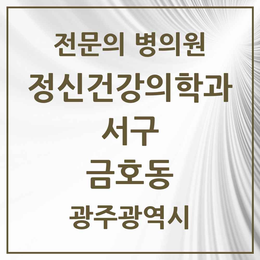 2025 광주광역시 서구 금호동 정신건강의학과 정신과 전문의 의원·병원 목록 2곳